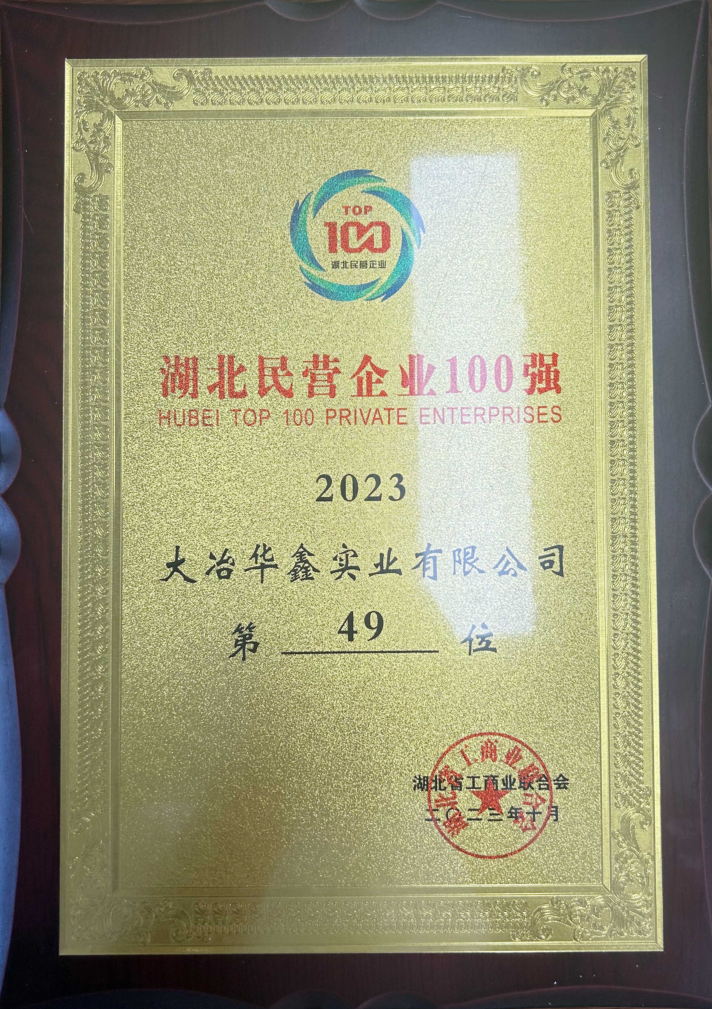 2023年湖北民營企業(yè)100強(qiáng)